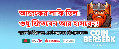 অ্যাপ ডাউনলোড করুন এবং জিতুন
