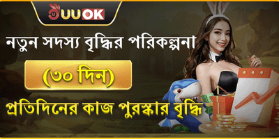 নতুন সদস্যদের ৩০ দিনের পুরস্কার promotion banner